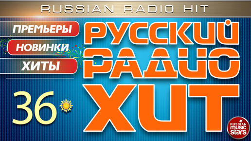 РУССКИЙ РАДИО ХИТ ✪ 2024 ✪ ЛУЧШИЕ ПЕСНИ ЗА НЕДЕЛЮ ✪ 36-я НЕДЕЛЯ ✪