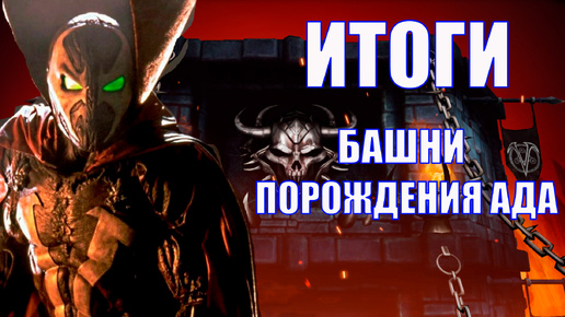 ПУТЬ АЛКАША ➣ИТОГИ БАШНИ ПОРОЖДЕНИЯ АДА➣ В MORTAL KOMBAT MOBILE / В МК МОБАЙЛ