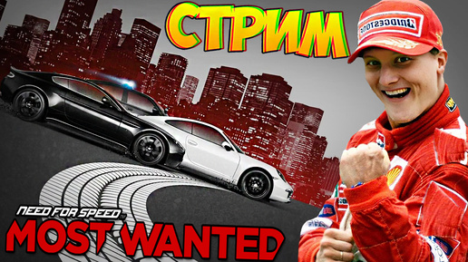 ВЕЛИКИЙ ГОНЩИК СНОВА В СТРОЮ💘 СТРИМ NEED FOR SPEED MOST WANTED 2012💎РАЗДАЮ СКИНЫ КС 2,КЛЮЧИ НА ИГР