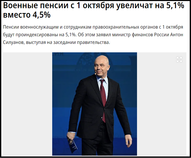 Думается, что не зря Минфин вот так высчитал цифру 5,1% для индексации военных пенсий. Да еще и пересмотрел понижающий коэффициент еще раз!