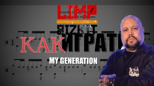 Научись играть песню My Generation группы Limp Bizkit на барабанах. Скачай файлы PDF, Minus Drums, Click.