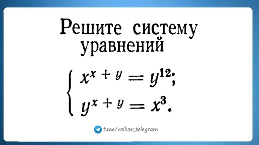 Вроде просто, но как? Решите систему x^(x+y)=y^12, y^(x+y)=x^3