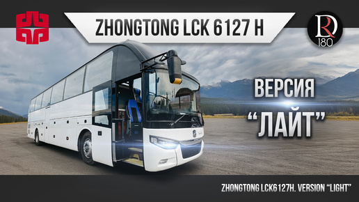 🚌 Миниобзор автобуса ZHONGTONG Light - впервые в России!