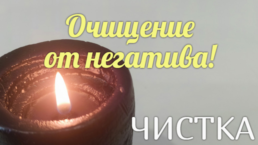 Descargar video: Очищение энергетики🪔 от негатива!