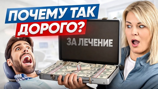 Почему лечить зубы ДОРОГО? Реальные цифры, о которых молчат стоматологи