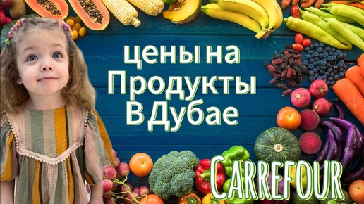 Цена на продукты  в супермаркете Carrefour в Дубае