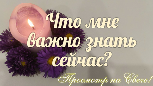 下载视频: Что сейчас 🪔может принести удачу🍀 и счастье?🔆