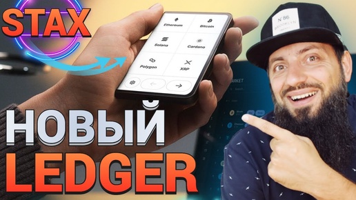 ХОЧУ НОВЫЙ LEDGER STAX 🔥 КАКОЙ КРИПТАКОШЕЛЕК ВЫБРАТЬ TREZOR, ЛЕДЖЕР, SafePal S1 \ NEW Crypto Wallet