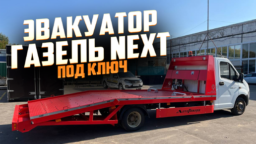 ЛОМАННАЯ ПЛАТФОРМА ПОД КЛЮЧ НА ГАЗЕЛЬ NEXT! ЦВЕТ ПОЖАРНОЙ МАШИНЫ 🔥