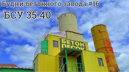 Будни бетонного завода #16 Обзор Бетонный завод БСУ 35.40 Лука.Как работает бетонный завод