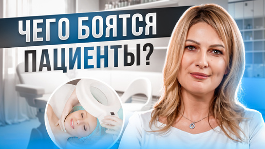 ЧЕГО БОЯТЬСЯ У КОСМЕТОЛОГА? | СТРАХИ ПАЦИЕНТОВ | ОПАСЕН ЛИ БОТОКС? | NEW WAY CLINIC