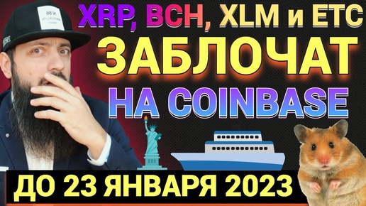 СРОЧНО ВАЖНО 🔥 Биржа Coinbase Wallet прекращает поддержку XRP, BCH, XLM и ETC \ Mitsubishi Logistics