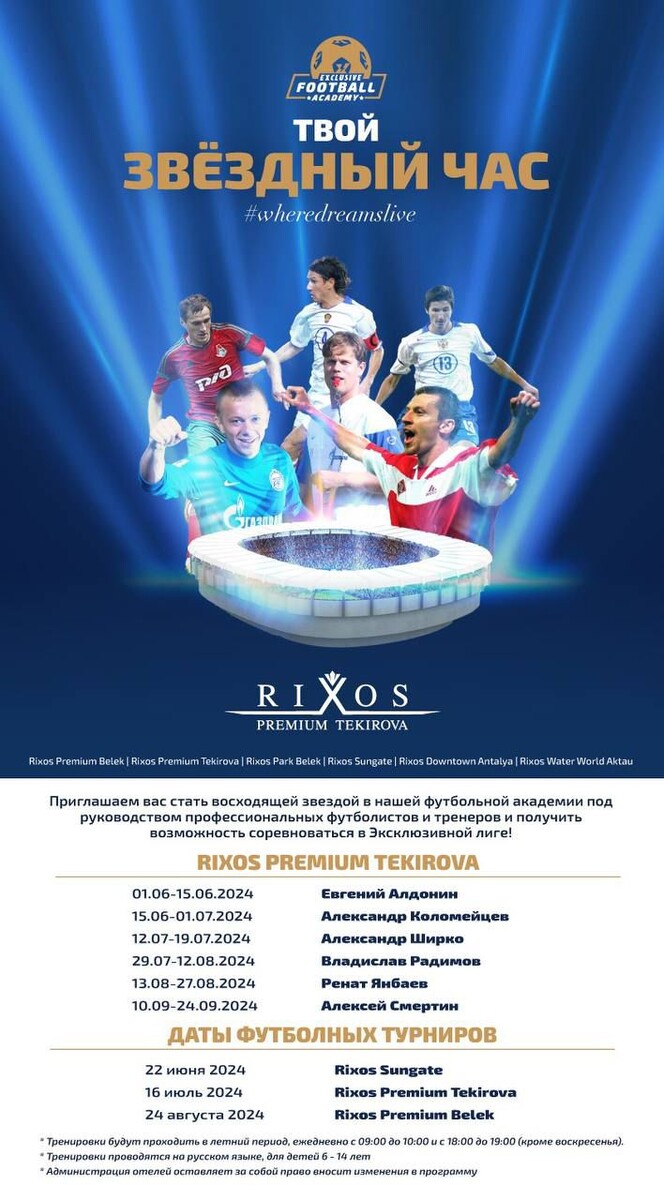 Расписание занятий в футбольной академии Rixos Premium Tekorova