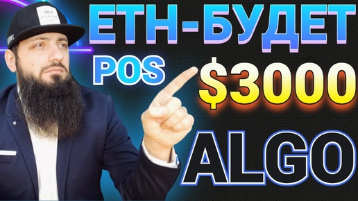 МОЙ КРИПТОПОРТФЕЛЬ 🔥 ETH БУДЕТ $3000 ПОСЛЕ СЛИЯНИЯ POS 🔥 LEDGER Proof-of-Stake ALGO 🖥 Цифровой рубль