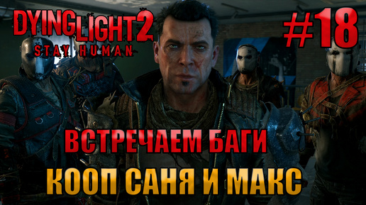 ВСТРЕЧАЕМ БАГИ l Dying Light 2 КООП с Максом Игровой Полигон l Часть 18