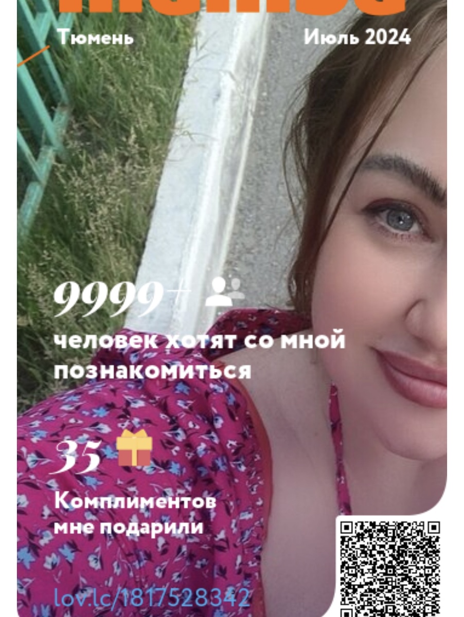 Скрин личной анкеты из приложения знакомств “Mamba”