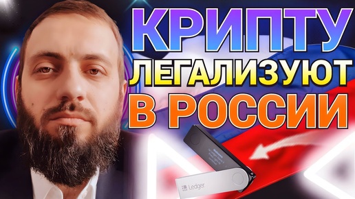 СРОЧНО 🔥 России легализуют криптовалюты 🚀 БЫЧИЙ ЦИКЛ на рынок зальют 15трлн $ ETF Bitcoin BlackRock