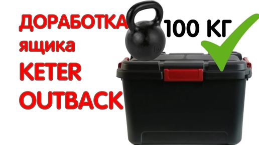 ДОРАБОТКА ящика KETER OUTBACK 60. Выдерживает более 100 кг! Ящик для НИВЫ. Ящик для путешествий.