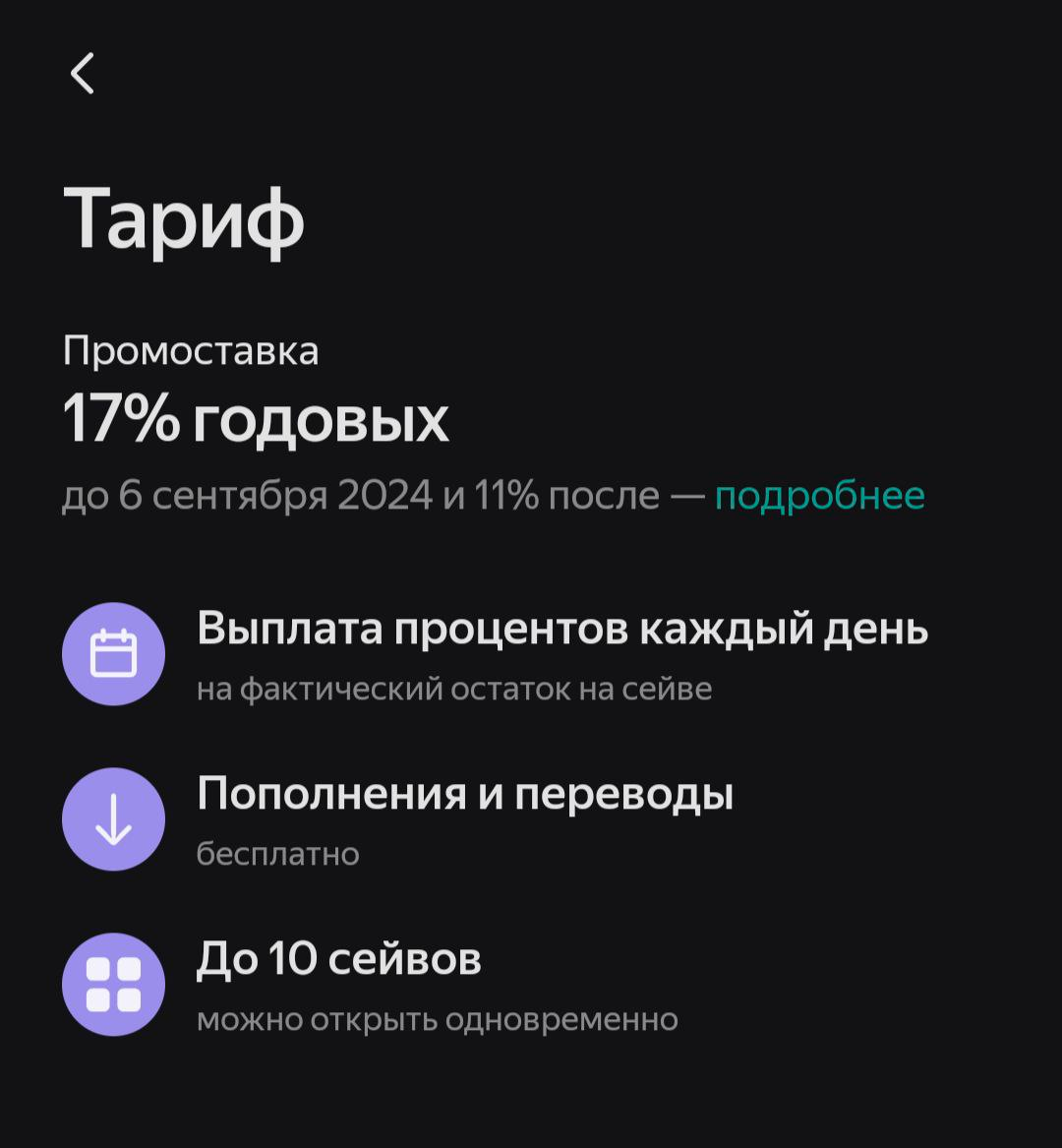 промо тариф до 6 сентября действует