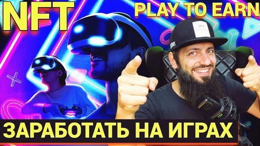 СРОЧНО 🔥 ИГРЫ НА БЛОКЧЕЙН ДАДУТ ИКСЫ ДО 2025  ЗАРАБАТЫВАТЬ С НУЛЯ | NFT PLAY TO EARN | КРИПТОВАЛЮТА