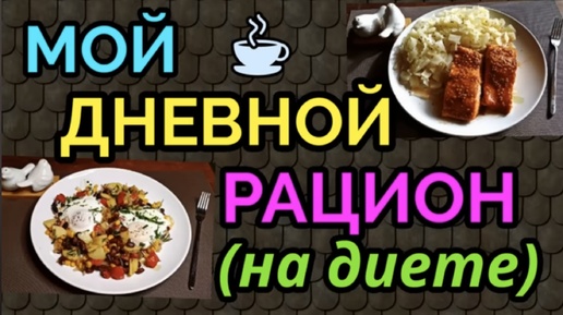 下载视频: Еда для похудения, мой дневной рацион, на котором я похудела на 94 кг и улучшила своё здоровье.