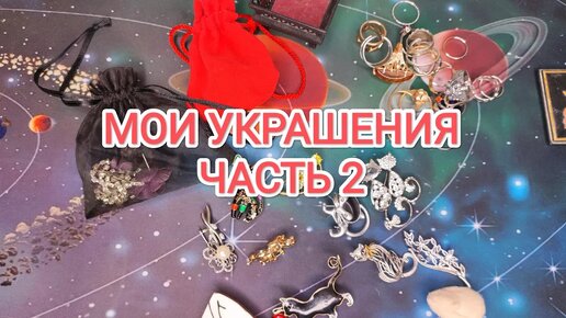 ОБЗОР МОИХ УКРАШЕНИЙ_ ЧАСТЬ 2_ БРОШИ И КОЛЬЦА САНЛАЙТ, СОКОЛОВ И ДР._СЕРЬГИ РУЧНОЙ РАБОТЫ