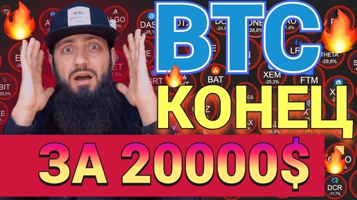 СРОЧНЫЙ ОБЗОР🔥Падение биткоина до $20 000 😱 ЧТО ДЕЛАТЬ ? 🔥КРИПТОВАЛЮТА