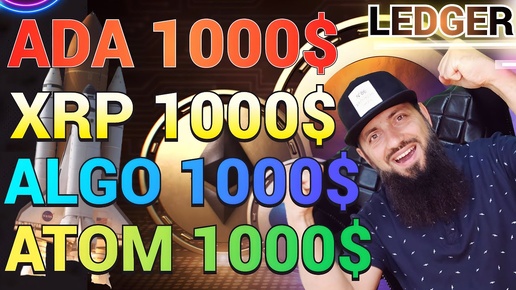 XRP 1000$ ADA 1000$ ALGO 1000$ XTZ 1000$ DOT 1000$ ATOM 🚀 КРИПТОВАЛЮТА 2023 🚀 2025 🚀 2030 🔥