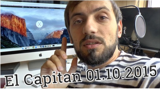 Мнение о Mac OS X 10.11 El Capitan 01.10.2015 Какие есть глюки на imac 27 !? #Apple #IOS  #Macintosh