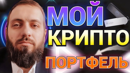 ПОКАЗЫВАЮ МОЙ КРИПТОПОРТФЕЛЬ В ПЛЮСЕ🔥 Биткoинa мoжeт выpacти бoлee чeм нa З500% Coinbase и Binance