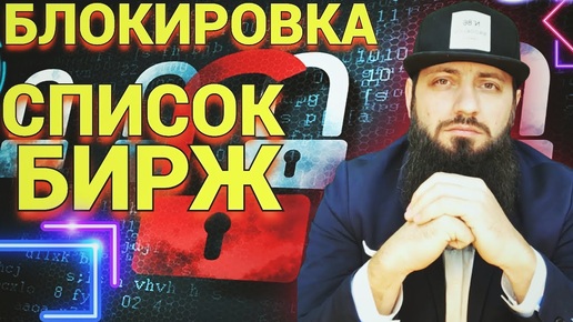 СРОЧНО 🔥 БИРЖЫ КОТОРЫЕ ЗАБЛОКИРОВАЛИ ПОЛЬЗОВАТЕЛЕЙ ИЗ РОССИИ ! КРИПТОВАЛЮТА BTC 🔥 УКРАИНА 1 МАРТА