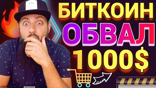 БИТКОИН УПАДЕТ ЕЩЕ БОЛЬШЕ!  Крах Криптовалюты! Биткоин Прогноз! Обвал рынка! Что Будет с BTC  в 2025