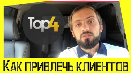 Как привлечь клиентов? ТОП - 4 способа | Как достичь финансовых результатов | СЕКРЕТЫ ДЕНЕГ