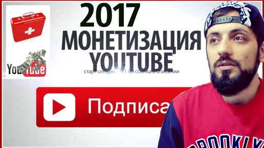 МОНЕТИЗАЦИЯ ВИДЕО НА YOUTUBE 2017 - новичкам! Как монетизировать канал на YouTube