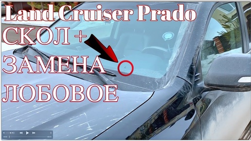 ПРАДО 2019  скол лобовое стекло трещина ремонт .Как Убрать СКОЛ на Лобовом Стекле Land Cruiser Prado