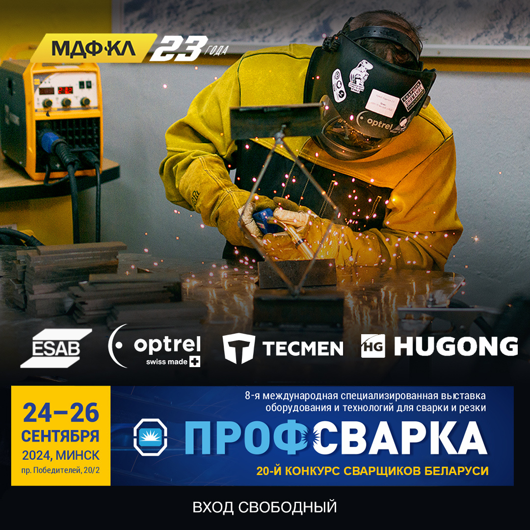 Выставка сварка. День сварщика в беларуси. Профсварка 2024. Конкурс сварщиков. Белорусский промышленно-инновационный форум.