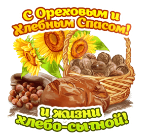 С праздником, с Третьим Ореховым или Хлебным Спасом! 🌰🌺🍞 Этот праздник восхваляет Нерукотворный Образ Господа! 🙏🕊 Пусть будет этот день наполнен радостью и светом. 🌸 Желаю Вам, чтобы в доме был всегда достаток. 🌼 Пусть Господь благословит все Ваши начинания. 👌 
Желаю мира и радости Вашей семье, вашему дому. 💖 Будьте счастливы и здоровы! 🙏🕊🌺