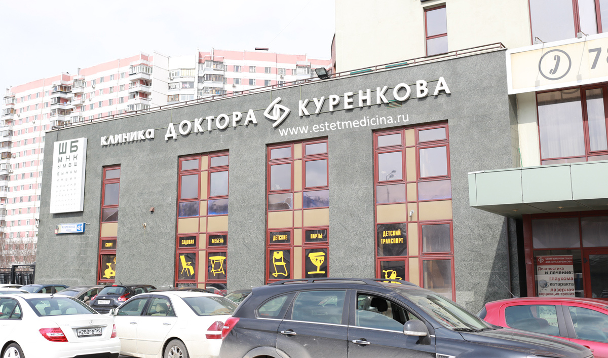 Клиника Хирургии глаза доктора В.В.Куренкова на Рублевском шоссе