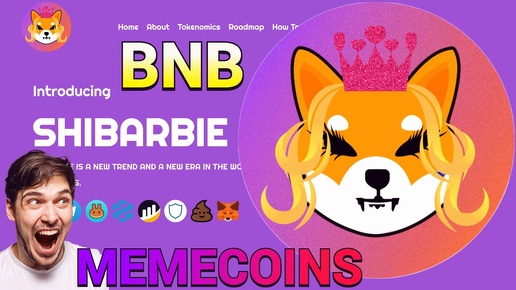 SHIBARBIE станет королем ТРЕНДОВ В МИРЕ МЕМКОИНОВ🚀 ПРЕСЕЙЛ BNB to Trust Wallet MEMECOINS