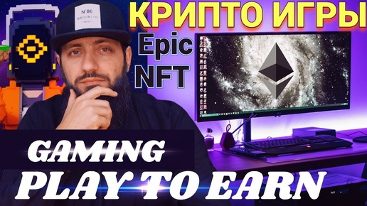 Play To Earn 🎮 Steam запрещает крипто игры, а  Epic Games разрешает🚀 БЛОКЧЕЙН ИГРЫ BSC, NFT, RPG