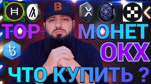 ПОКУПАЮ КРИПТУ В МОЙ ПОРТФЕЛЬ - #OKX🔥 #HBAR #ALGO #FLR #EURD #XRP 🔥 ЦФА В РОССИИ БРИКС 🔥 2025 - 2030