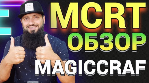 MAGIC CRAFT NFT ИГРА  ОБЗОР  | МCRT СТЕЙКИНГ  500| | ИГРАЙ И ЗАРАБАТЫВАЙ