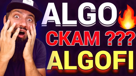 Цифровой Рубль вводят с 1 августа КОНЦЛАГЕРЬ ? Algorand СКАМ Algofi ? БИТКОИН ETF 🚨 КРИПТОВАЛЮТА BTC