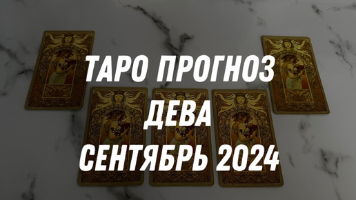 Таро прогноз ДЕВА СЕНТЯБРЬ 2024…Гадание Расклад ТАРО