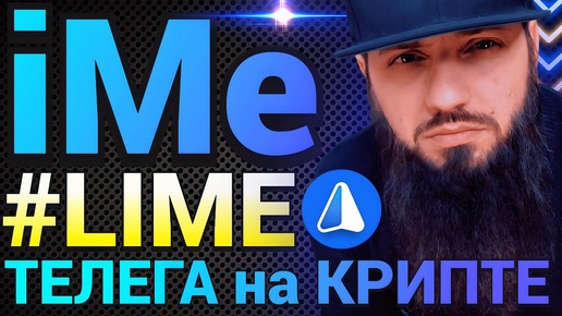 Телеграм ОТДЫХАЕТ 🔥 iMe Мессенджер и криптокошелек на базе Telegram API Обзор приложения \ Toncoin ?