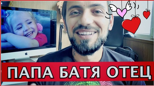 Отец Папа Батя - Какого быть РОДИТЕЛЕМ ?!  #Семья #Жизнь #Природа