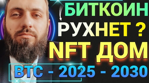 КОГДА КРАХ БИТКОИНА ? ЗАПУСК МЕТАВСЕЛЕННОЙ В РОССИИ в 2025-2026г\ БЛОКЧЕЙН СОЦ СЕТЬ Bluesky Social