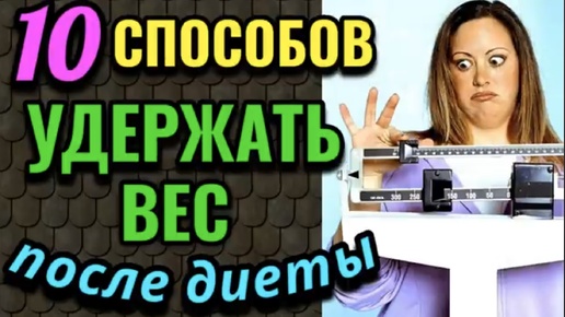 10 способов удержать вес после похудения. Эта тема, пожалуй, даже важнее самого похудения.