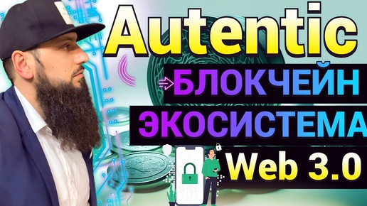 Autentic Capital 🔥 первая компания, объединяющая эмитентов, инвесторов и ICO\STO проекты WEB3 🚀