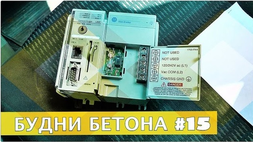 Будни бетонного завода #15 Контроллер.Источник питания Allen-Bradley 1769-PA4 ремонт